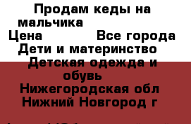 Продам кеды на мальчика U.S. Polo Assn › Цена ­ 1 500 - Все города Дети и материнство » Детская одежда и обувь   . Нижегородская обл.,Нижний Новгород г.